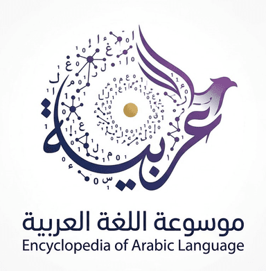 موسوعة اللغة العربية